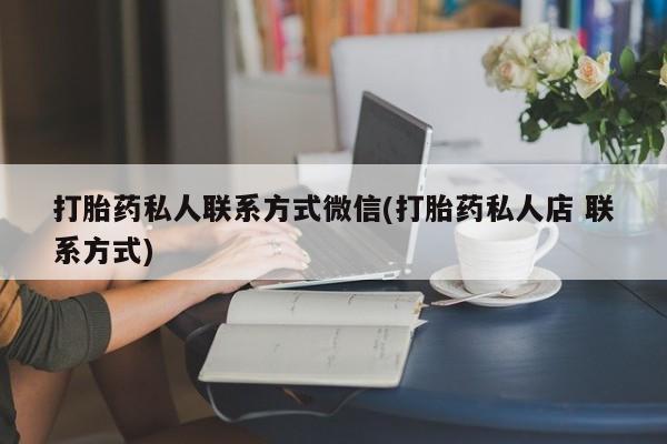 网上米非司酮在线下单微信打胎药私人联系方式微信(打胎药私人店 联系方式)