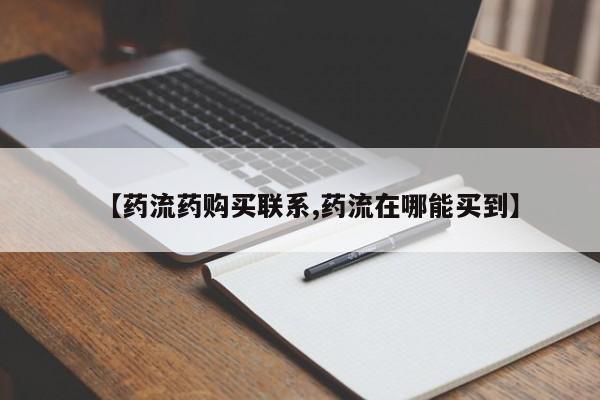 网上米非司酮在线下单微信【药流药购买联系,药流在哪能买到】