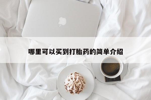 网上米非司酮在线下单微信哪里可以买到打胎药的简单介绍