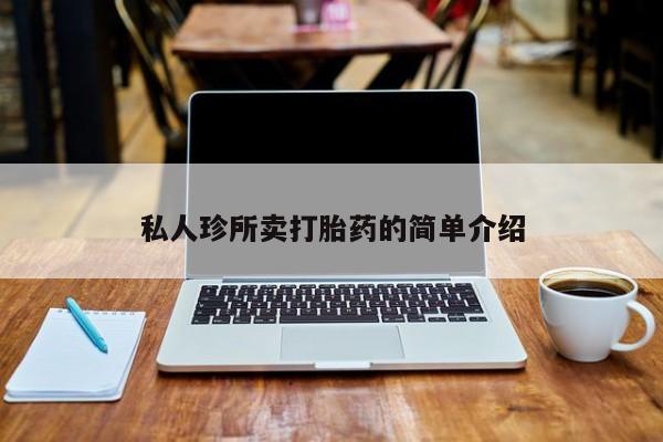 网上米非司酮在线下单微信私人珍所卖打胎药的简单介绍