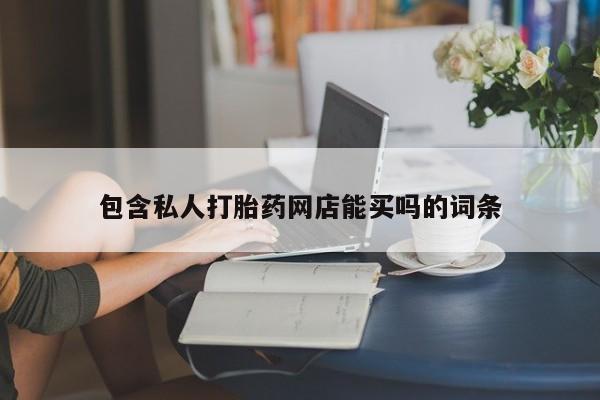 网上米非司酮在线下单微信包含私人打胎药网店能买吗的词条