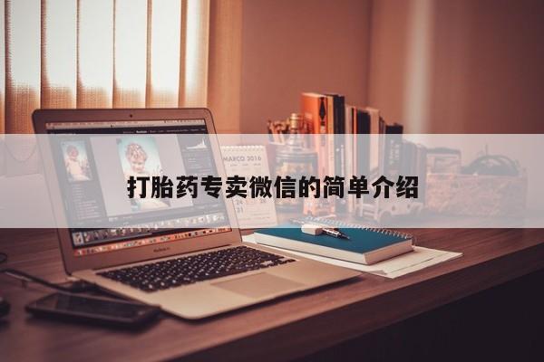 网上米非司酮在线下单微信打胎药专卖微信的简单介绍