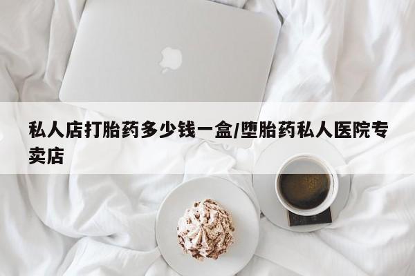 网上米非司酮在线下单微信私人店打胎药多少钱一盒/堕胎药私人医院专卖店