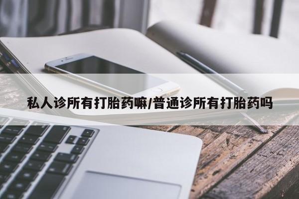 网上米非司酮在线下单微信私人诊所有打胎药嘛/普通诊所有打胎药吗