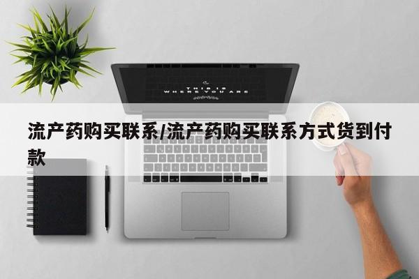 网上米非司酮在线下单微信流产药购买联系/流产药购买联系方式货到付款