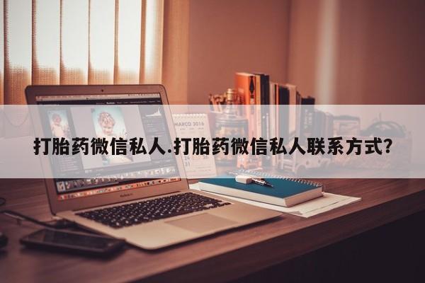 网上米非司酮在线下单微信打胎药微信私人.打胎药微信私人联系方式？
