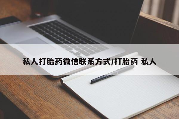 网上米非司酮在线下单微信私人打胎药微信联系方式/打胎药 私人