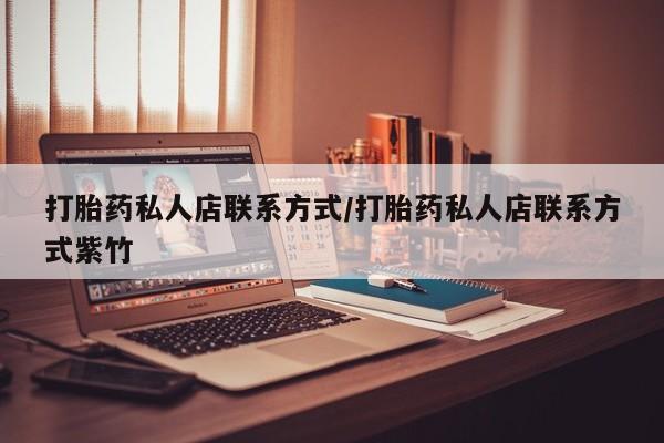 网上米非司酮在线下单微信打胎药私人店联系方式/打胎药私人店联系方式紫竹