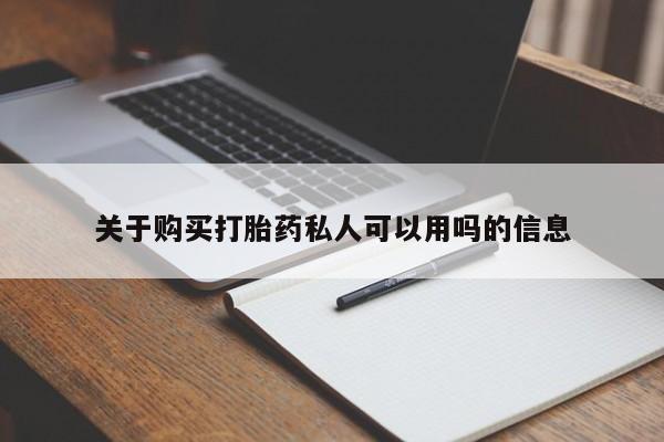 网上米非司酮在线下单微信关于购买打胎药私人可以用吗的信息