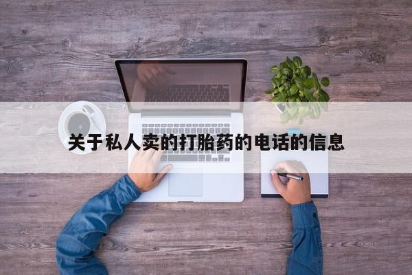 网上米非司酮在线下单微信关于私人卖的打胎药的电话的信息