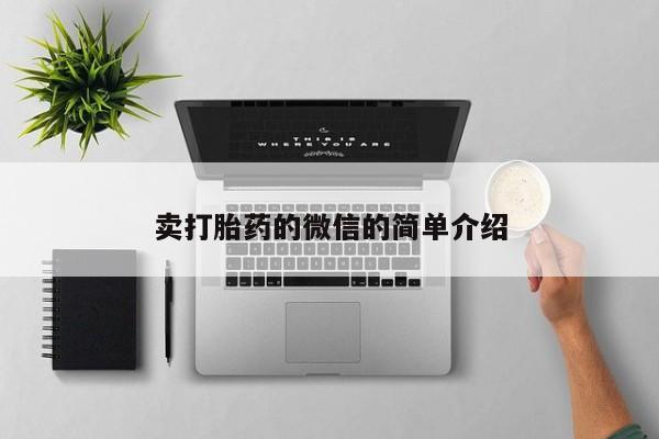 网上米非司酮在线下单微信卖打胎药的微信的简单介绍