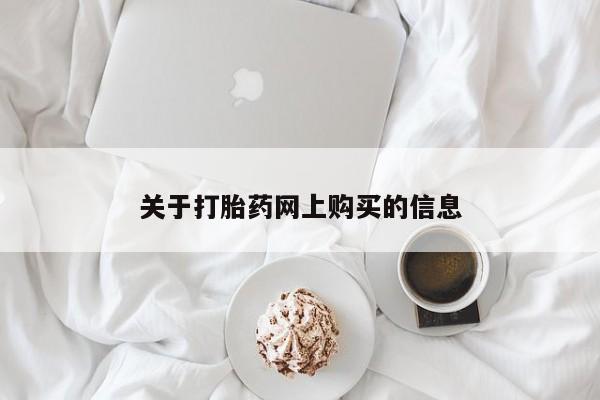 网上米非司酮在线下单微信关于打胎药网上购买的信息