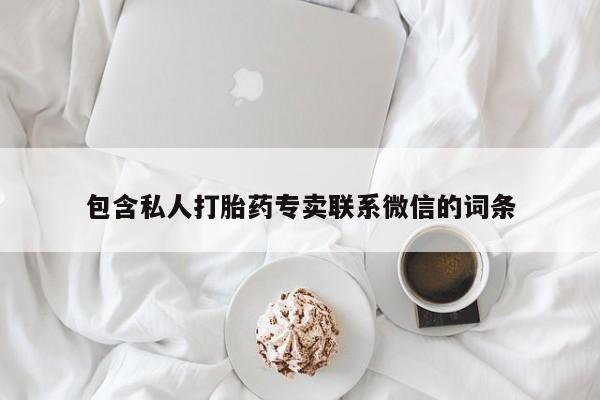网上米非司酮在线下单微信包含私人打胎药专卖联系微信的词条