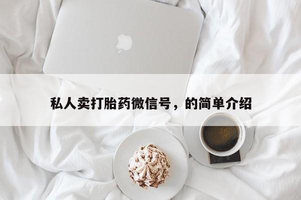 网上米非司酮在线下单微信私人卖打胎药微信号，的简单介绍