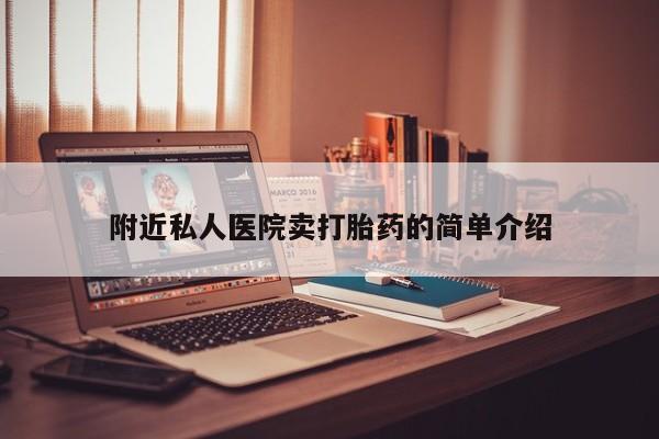 网上米非司酮在线下单微信附近私人医院卖打胎药的简单介绍
