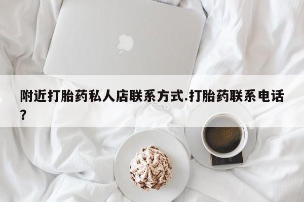 网上米非司酮在线下单微信附近打胎药私人店联系方式.打胎药联系电话？