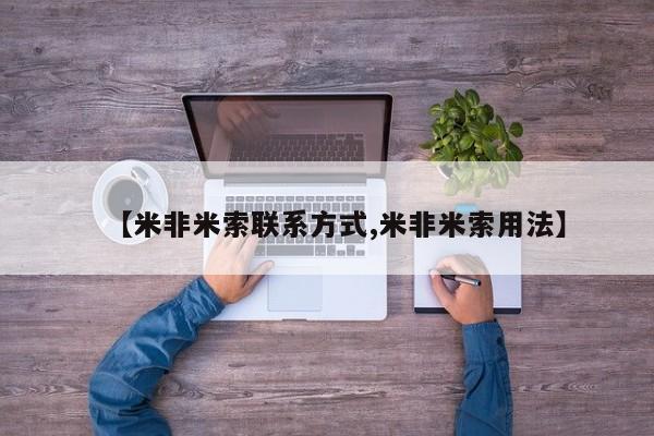 网上米非司酮在线下单微信【米非米索联系方式,米非米索用法】