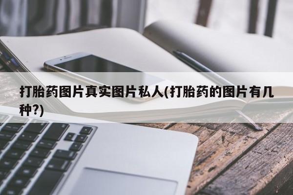网上米非司酮在线下单微信打胎药图片真实图片私人(打胎药的图片有几种?)