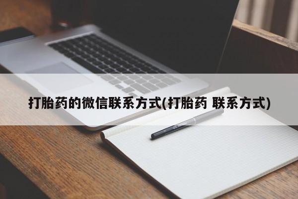 网上米非司酮在线下单微信打胎药的微信联系方式(打胎药 联系方式)