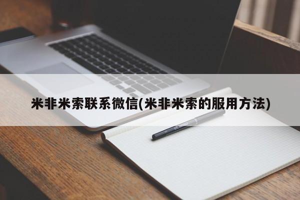 网上米非司酮在线下单微信米非米索联系微信(米非米索的服用方法)