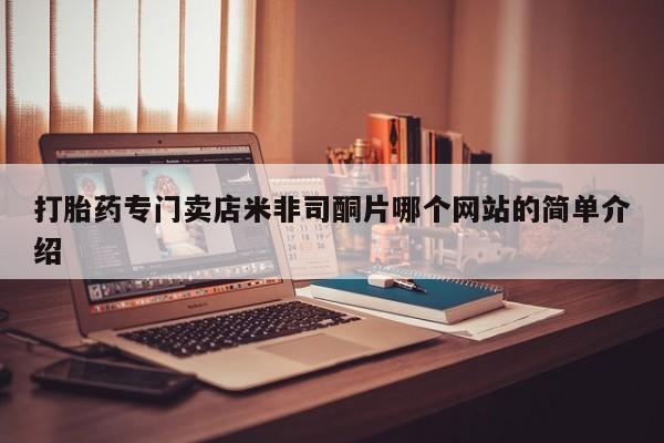 网上米非司酮在线下单微信打胎药专门卖店米非司酮片哪个网站的简单介绍