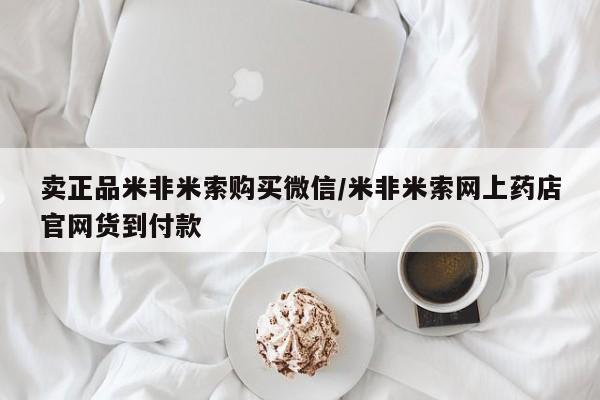 网上米非司酮在线下单微信卖正品米非米索购买微信/米非米索网上药店官网货到付款