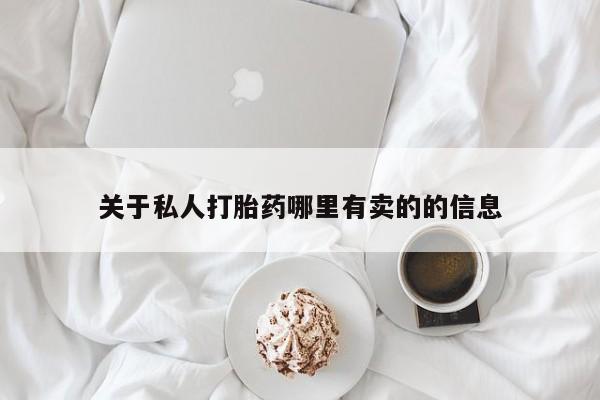 网上米非司酮在线下单微信关于私人打胎药哪里有卖的的信息