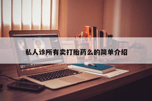 网上米非司酮在线下单微信私人诊所有卖打胎药么的简单介绍