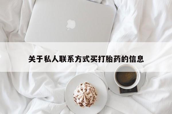 网上米非司酮在线下单微信关于私人联系方式买打胎药的信息