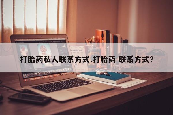 网上米非司酮在线下单微信要闻 第59页