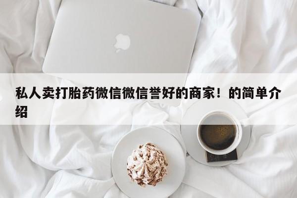 网上米非司酮在线下单微信私人卖打胎药微信微信誉好的商家！的简单介绍