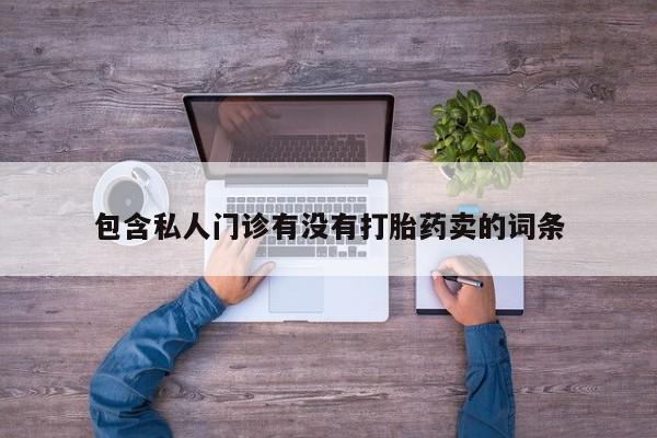 网上米非司酮在线下单微信包含私人门诊有没有打胎药卖的词条