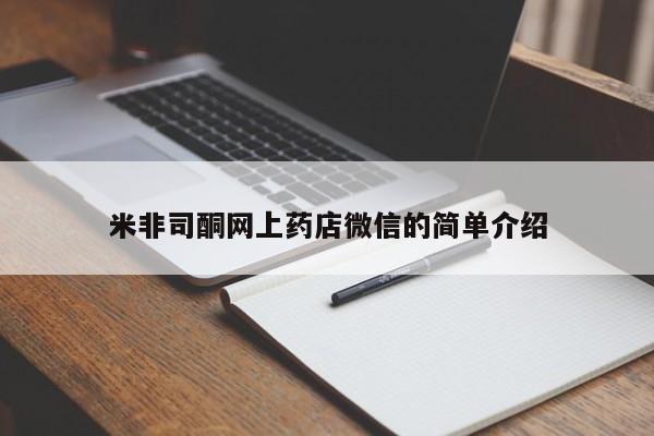 网上米非司酮在线下单微信米非司酮网上药店微信的简单介绍