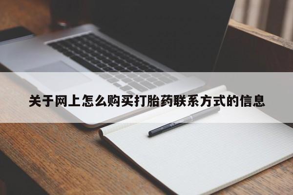 网上米非司酮在线下单微信关于网上怎么购买打胎药联系方式的信息