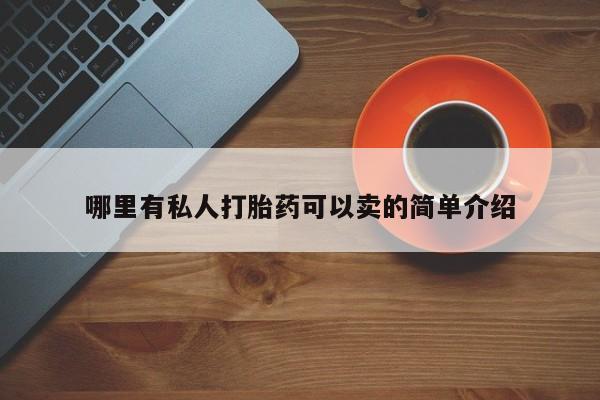 网上米非司酮在线下单微信哪里有私人打胎药可以卖的简单介绍