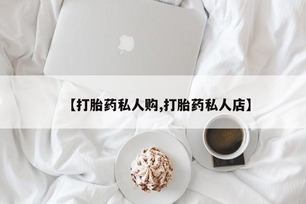 网上米非司酮在线下单微信【打胎药私人购,打胎药私人店】