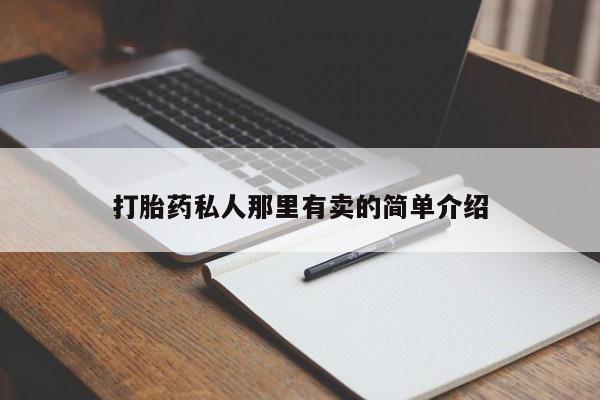 网上米非司酮在线下单微信打胎药私人那里有卖的简单介绍