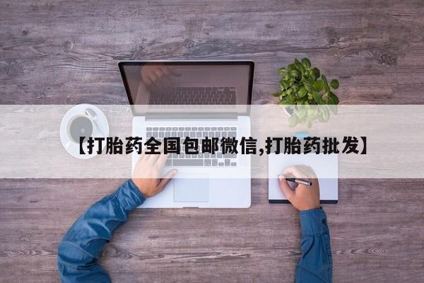 网上米非司酮在线下单微信【打胎药全国包邮微信,打胎药批发】