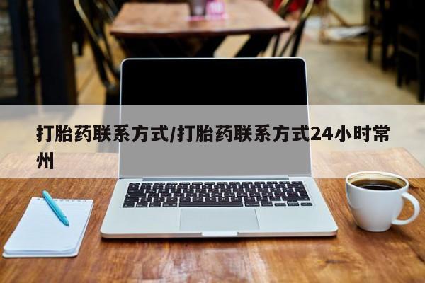 网上米非司酮在线下单微信打胎药联系方式/打胎药联系方式24小时常州
