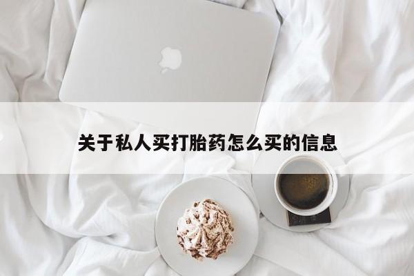 网上米非司酮在线下单微信关于私人买打胎药怎么买的信息