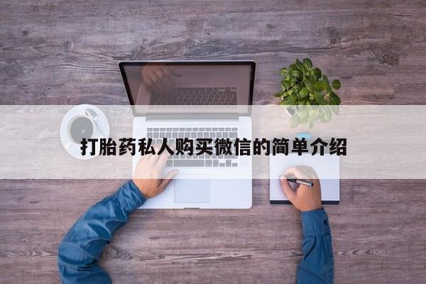 网上米非司酮在线下单微信打胎药私人购买微信的简单介绍