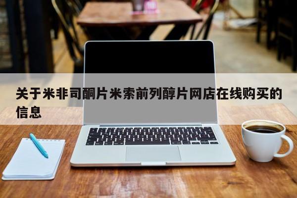 网上米非司酮在线下单微信关于米非司酮片米索前列醇片网店在线购买的信息
