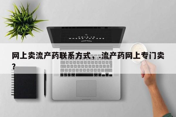 网上米非司酮在线下单微信动态 第57页