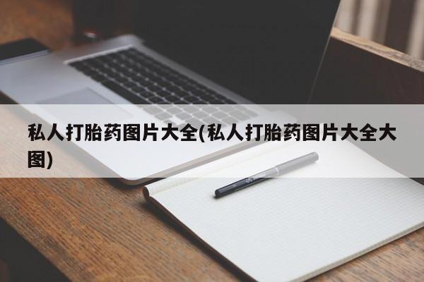 网上米非司酮在线下单微信私人打胎药图片大全(私人打胎药图片大全大图)