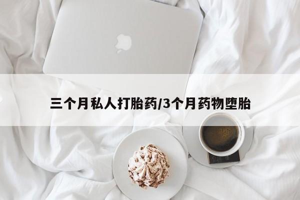 网上米非司酮在线下单微信三个月私人打胎药/3个月药物堕胎