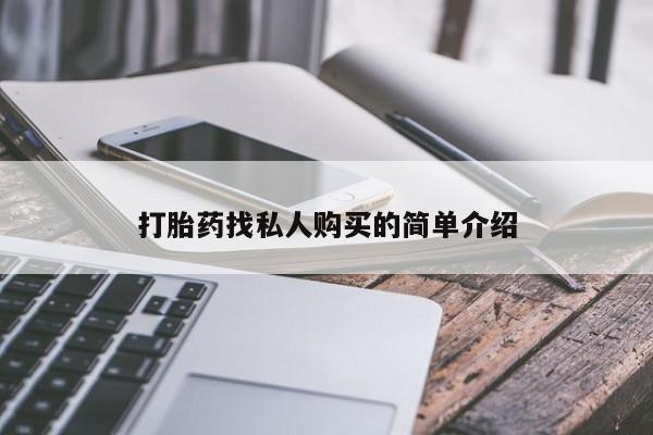 网上米非司酮在线下单微信打胎药找私人购买的简单介绍