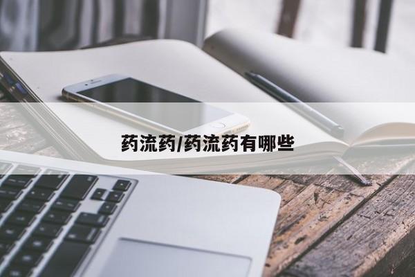 网上米非司酮在线下单微信药流药/药流药有哪些