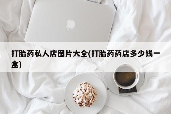 网上米非司酮在线下单微信打胎药私人店图片大全(打胎药药店多少钱一盒)