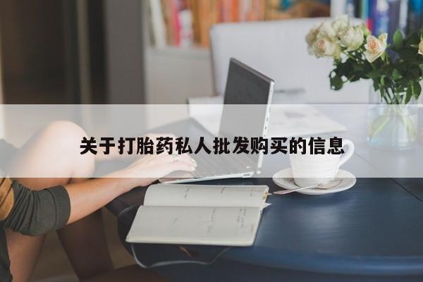 网上米非司酮在线下单微信关于打胎药私人批发购买的信息