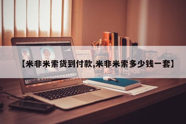 网上米非司酮在线下单微信【米非米索货到付款,米非米索多少钱一套】